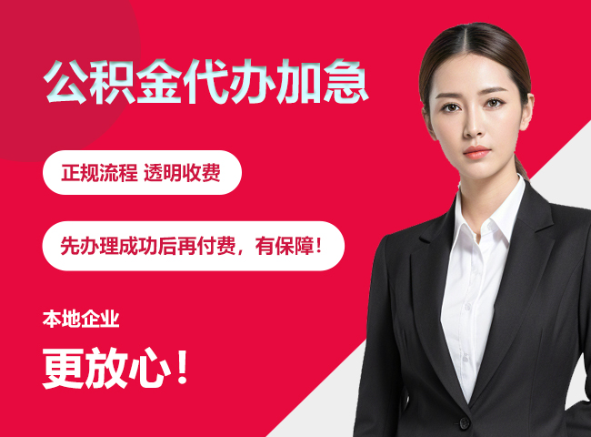 江口公积金提取代办加急